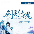 劍靈仙魂 劍靈仙魂