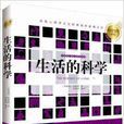 生活的科學 生活的科學