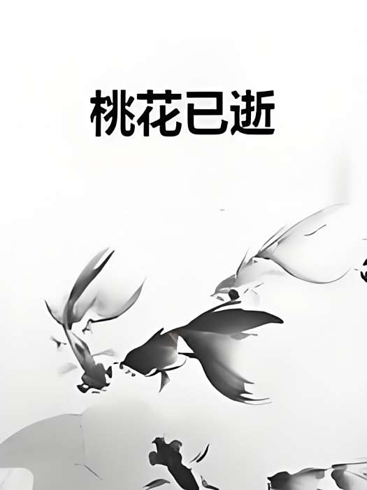 桃花已逝 桃花已逝