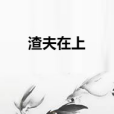 渣夫在上 渣夫在上
