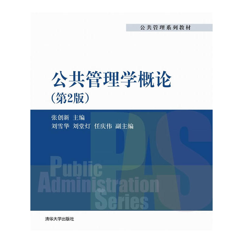 公共管理學概論（第2版）(2015年清華大學出版社出版的圖書)