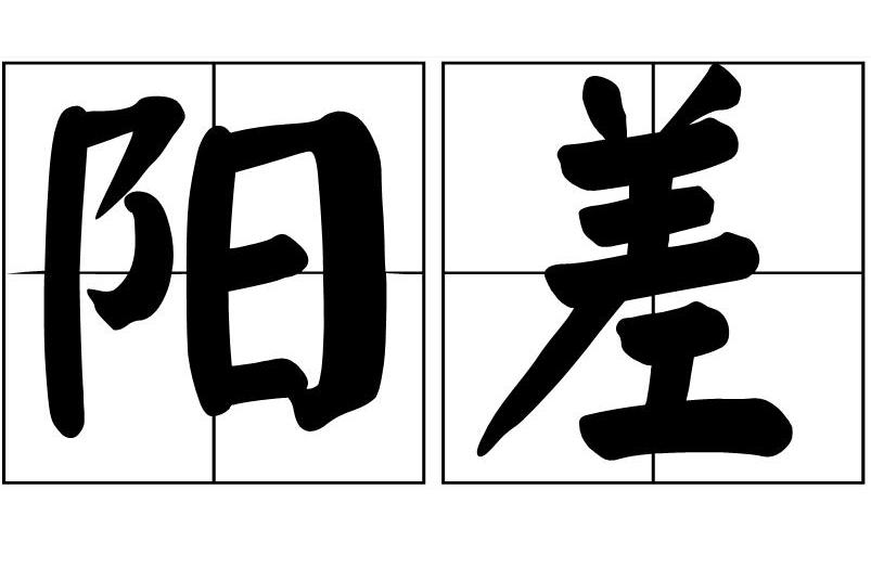 陽差 陽差