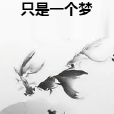 只是一個夢 只是一個夢