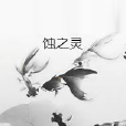 蝕之靈 蝕之靈