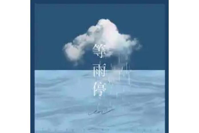 等雨停(en演唱的歌曲) 等雨停(en演唱的歌曲)