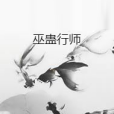 巫蠱行師 巫蠱行師