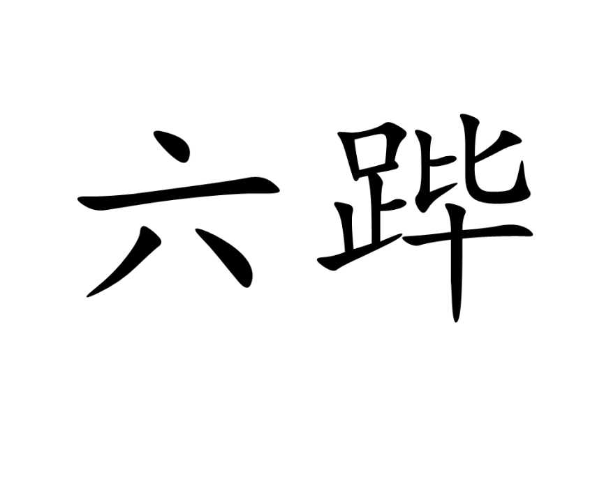 六蹕