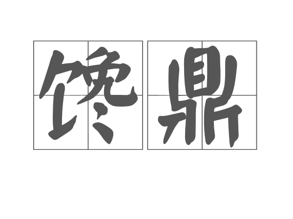 饞鼎 饞鼎