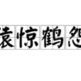 猿驚鶴怨