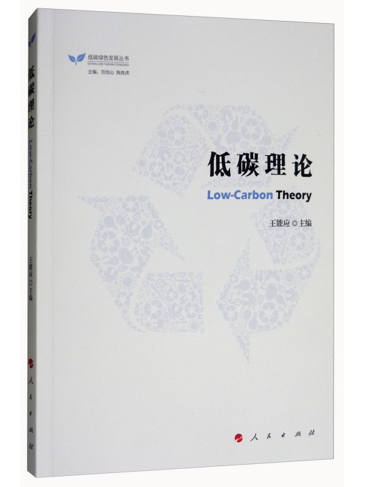 低碳理論 低碳理論
