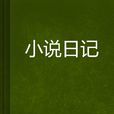小說日記 小說日記