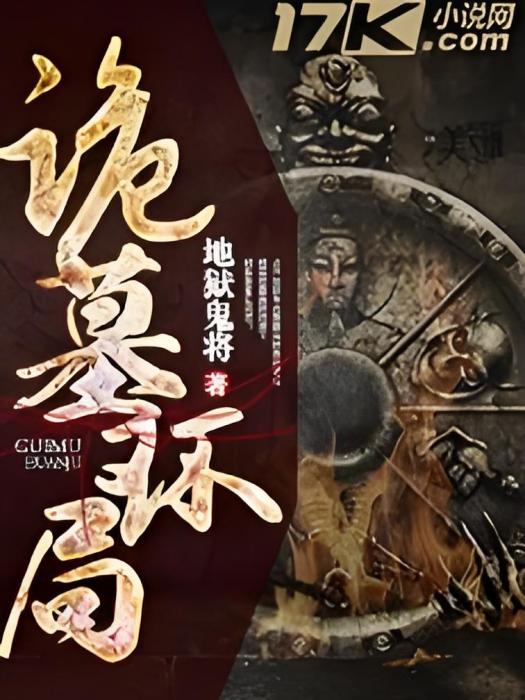 詭墓環局 詭墓環局