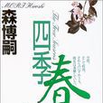 四季·春 四季·春