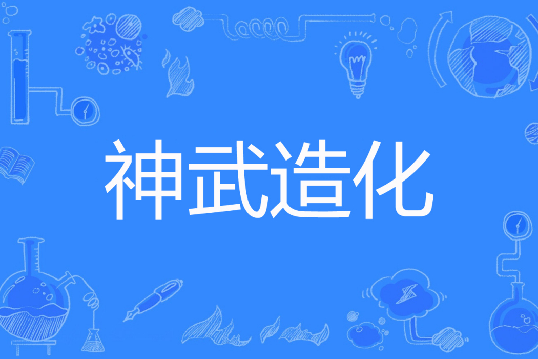 神武造化 神武造化
