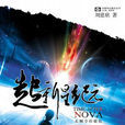 超新星紀元(圖書名稱) 超新星紀元(圖書名稱)