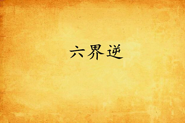 六界逆