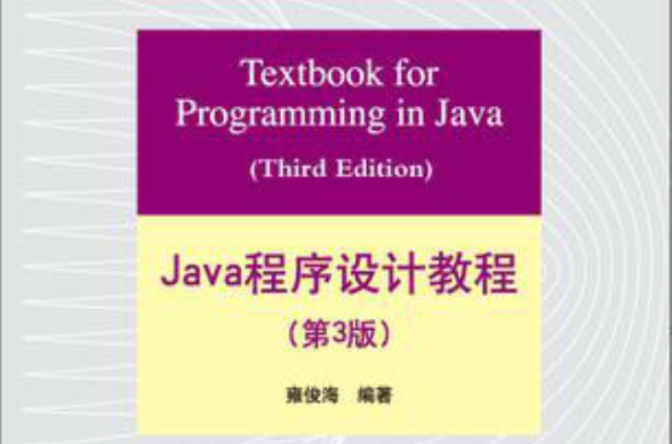 Java程式設計教程（第3版）