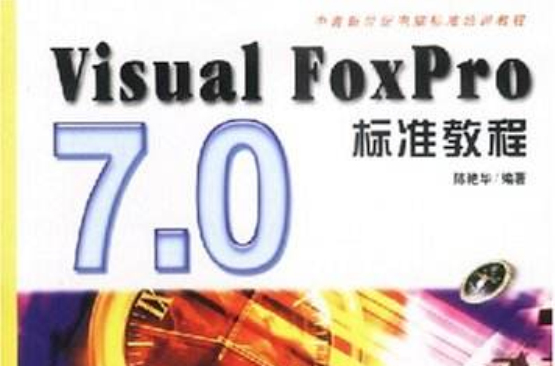VisualFoxPro7.0標準教程