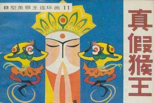 真假猴王(1982年吉林人民出版社出版的圖書) 真假猴王(1982年吉林人民出版社出版的圖書)