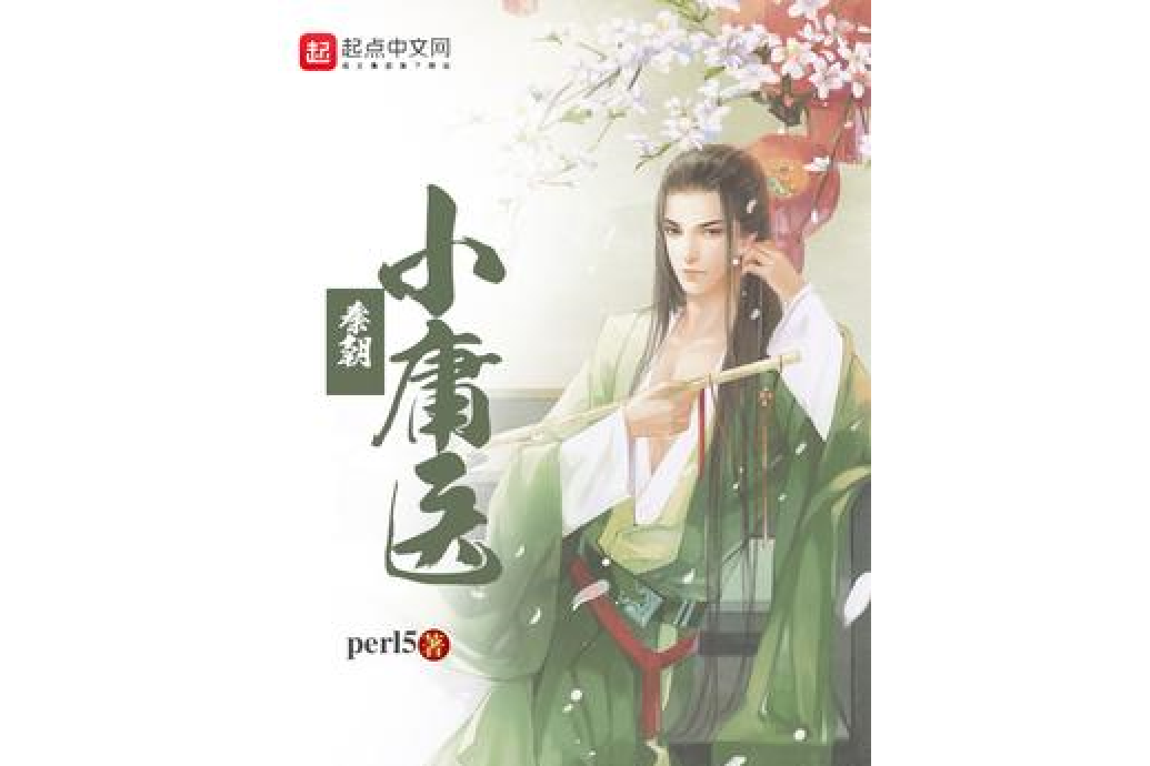 秦朝小庸醫 秦朝小庸醫