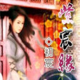紫宸緣 紫宸緣