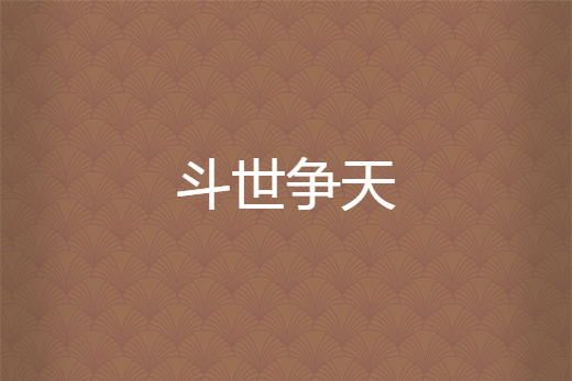 斗世爭天 斗世爭天
