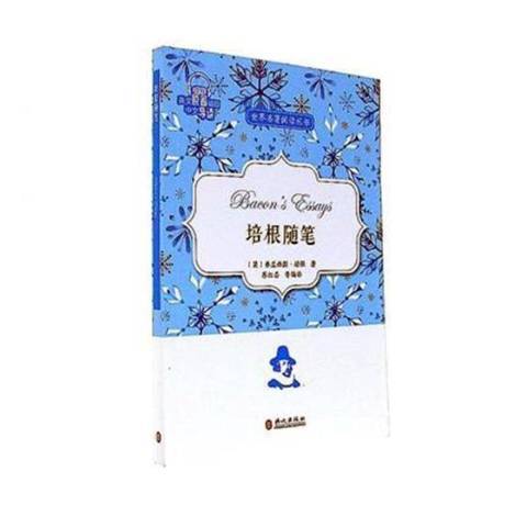 培根隨筆(2017年外文出版社出版的圖書) 培根隨筆(2017年外文出版社出版的圖書)