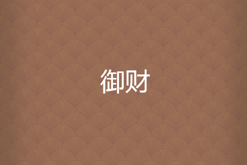 御財(芥末奶昔創作的網路小說) 御財(芥末奶昔創作的網路小說)