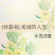 美麗的人生 美麗的人生