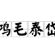 鴻毛泰岱 鴻毛泰岱