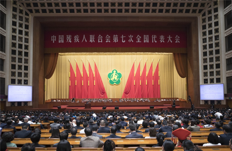 中國殘疾人聯合會第七次全國代表大會