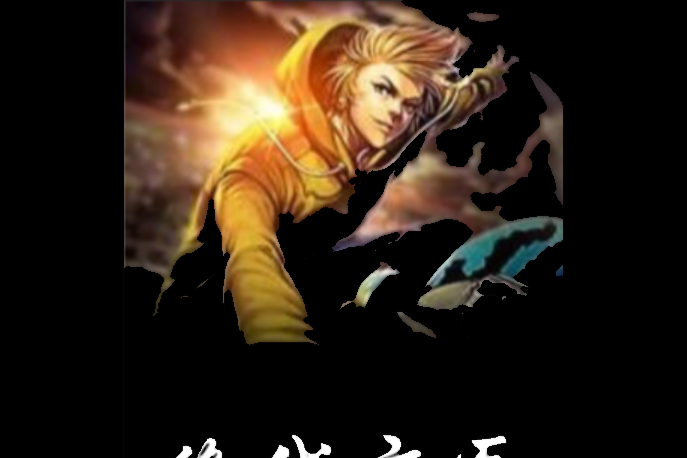 絕代玄醫 絕代玄醫