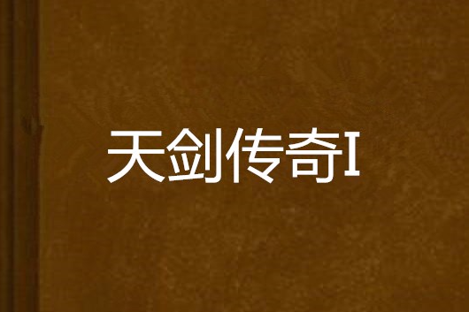 天劍傳奇I 天劍傳奇I