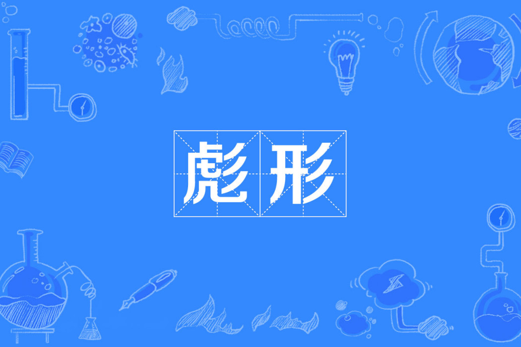 彪形 彪形