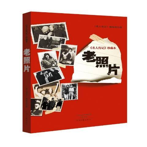 老照片(2015年河南文藝出版社出版的圖書) 老照片(2015年河南文藝出版社出版的圖書)