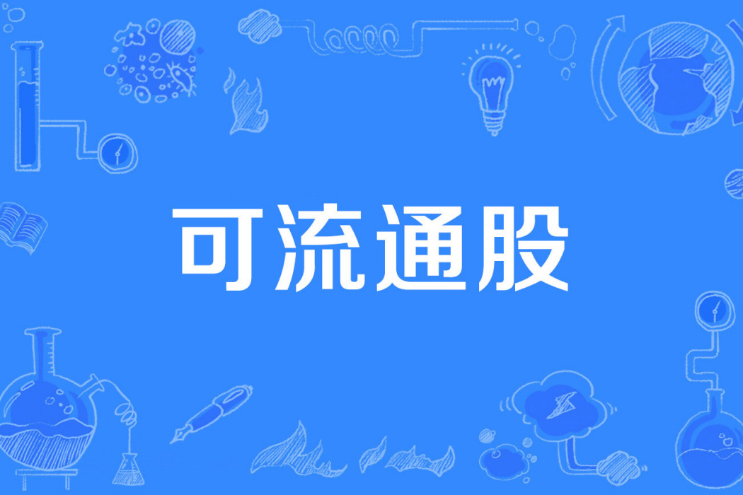 可流通股 可流通股