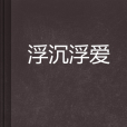 浮沉浮愛 浮沉浮愛