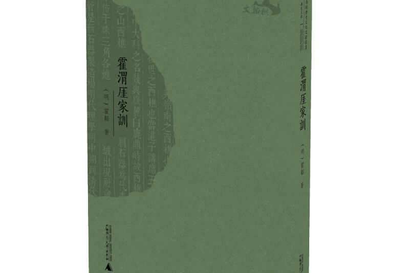 霍渭厓家訓(2015年廣西師範大學出版社出版的圖書) 霍渭厓家訓(2015年廣西師範大學出版社出版的圖書)