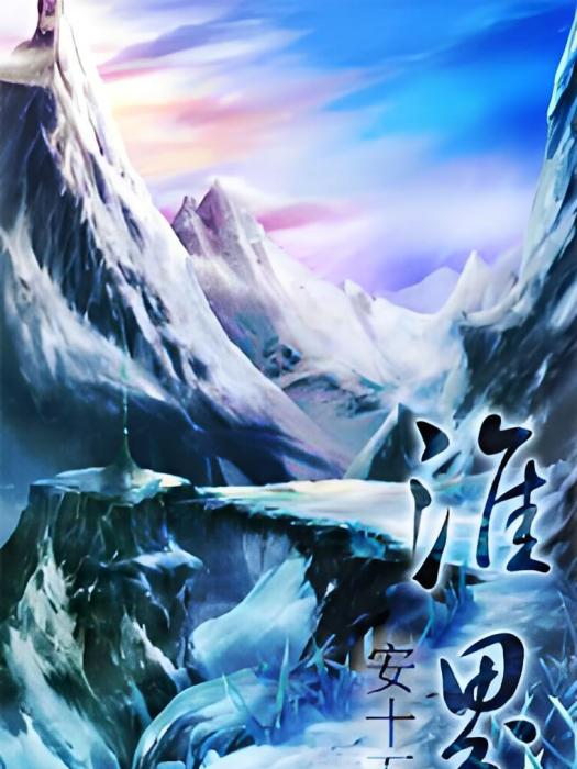淮界 淮界