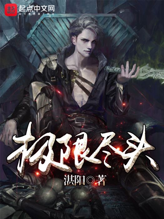 極限盡頭 極限盡頭