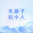 先菌子後小人 先菌子後小人