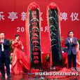 樂亭新區 樂亭新區