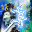 轅天玄尊 轅天玄尊