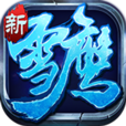 雪鷹領主2