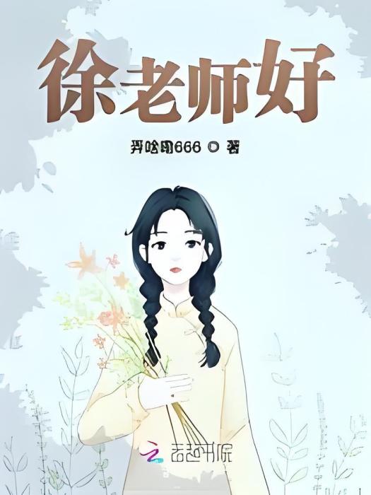 徐老師好 徐老師好