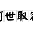 阿世取容