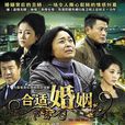 合適婚姻 合適婚姻