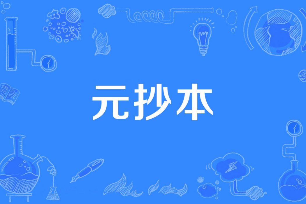 元抄本 元抄本