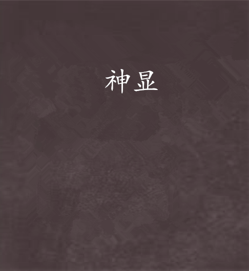 神顯 神顯