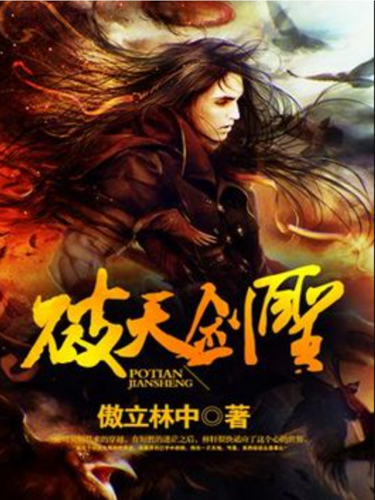 破天劍聖(傲立林中所著小說) 破天劍聖(傲立林中所著小說)